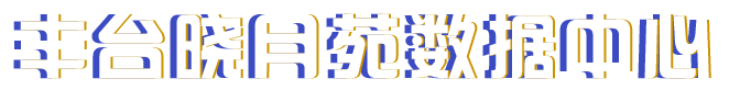 亦庄数据中心