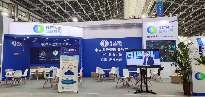 企商在线,数字经济博览会,多云管理服务商