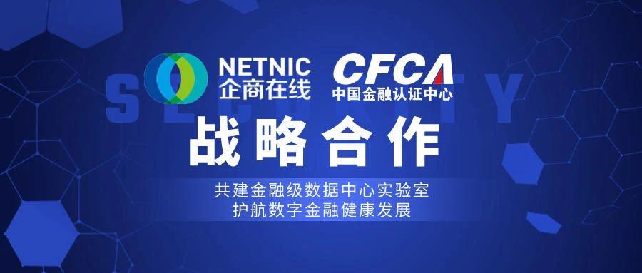CFCA,企商在线,金融数据中心,等保测评