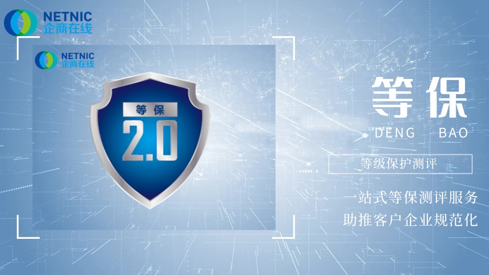 网络安全等级保护,信息安全等级保护,等保认证,等保测评,三级等保,二级等保