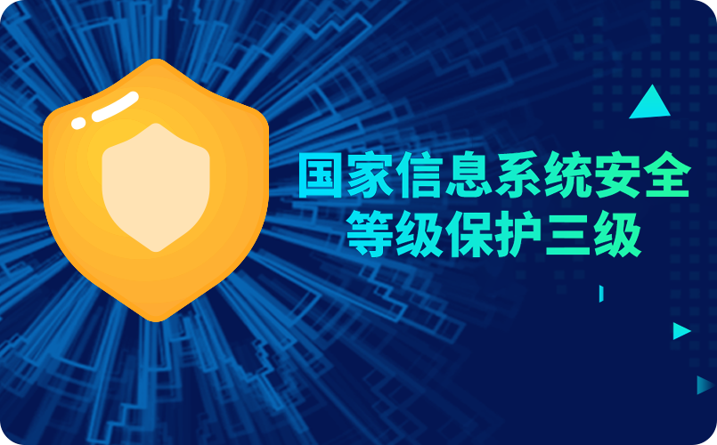 网络安全等级保护,信息安全等级保护,等保认证,等保测评,三级等保,二级等保