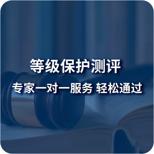 网络安全等级保护,信息安全等级保护,等保认证,等保测评,三级等保,二级等保