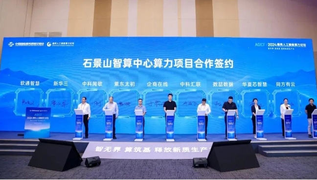 企商在线,服贸会,通用人工智能算力论坛