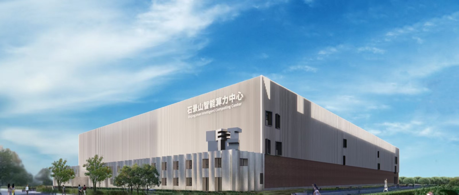 石景山智算中心