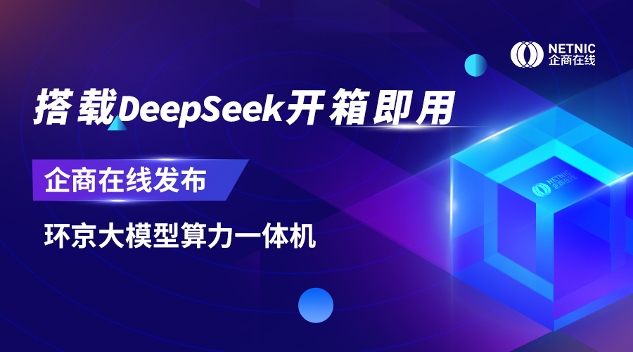 企商在线,DeepSeek,大模型算力一体机