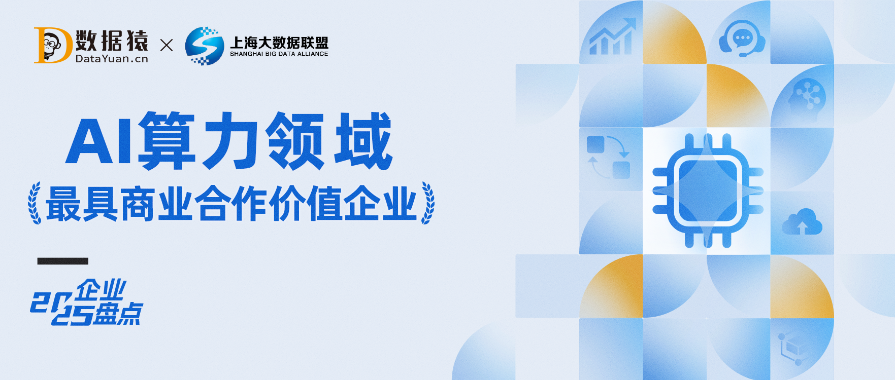 2025中国AI算力领域最具商业合作价值企业盘点,